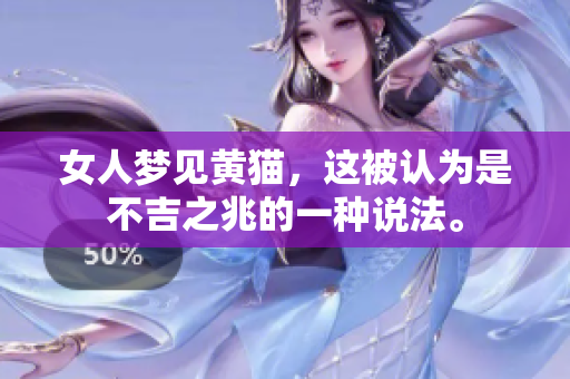 女人梦见黄猫，这被认为是不吉之兆的一种说法。