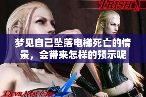 梦见自己坠落电梯死亡的情景，会带来怎样的预示呢