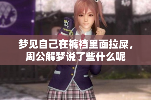 梦见自己在裤裆里面拉屎，周公解梦说了些什么呢