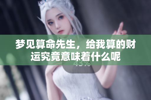 梦见算命先生，给我算的财运究竟意味着什么呢