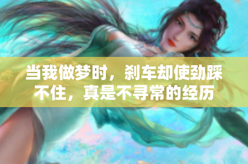 当我做梦时，刹车却使劲踩不住，真是不寻常的经历