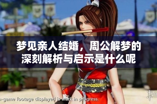 梦见亲人结婚，周公解梦的深刻解析与启示是什么呢