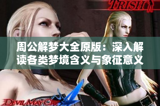 周公解梦大全原版：深入解读各类梦境含义与象征意义