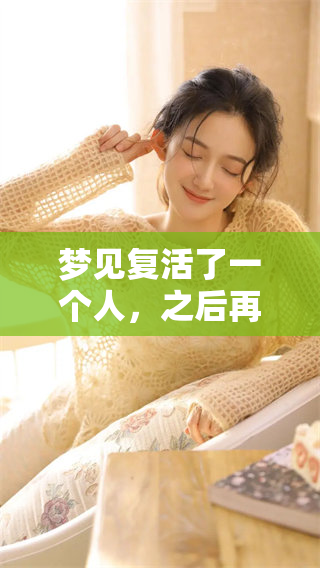 梦见复活了一个人，之后再去解梦周公的说法