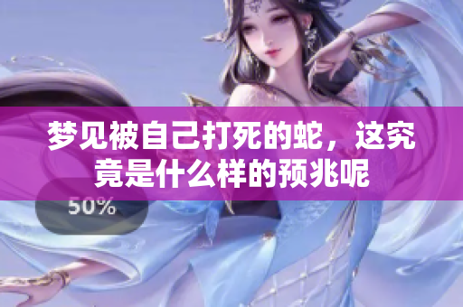 梦见被自己打死的蛇，这究竟是什么样的预兆呢