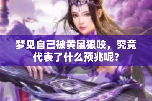 梦见自己被黄鼠狼咬，究竟代表了什么预兆呢？