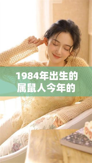 1984年出生的属鼠人今年的运程如何呢？一起来看看吧！