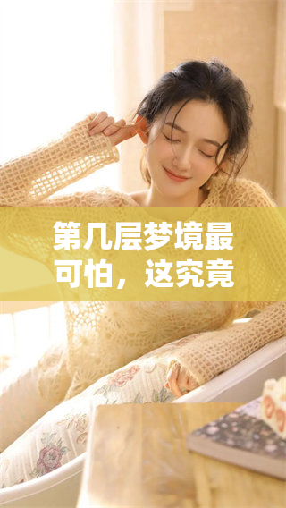 第几层梦境最可怕，这究竟是怎样的恐怖体验呢