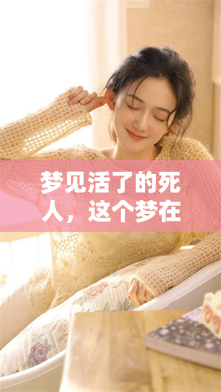 梦见活了的死人，这个梦在周公解梦中意味着什么呢