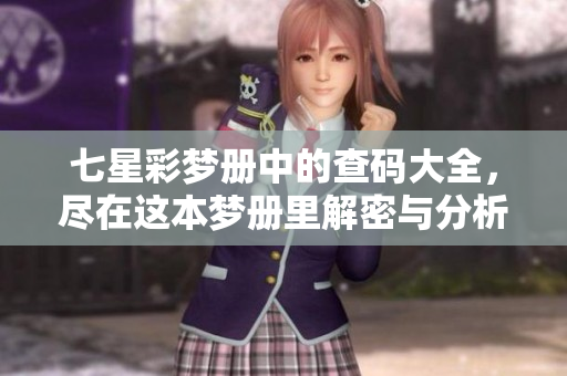 七星彩梦册中的查码大全，尽在这本梦册里解密与分析