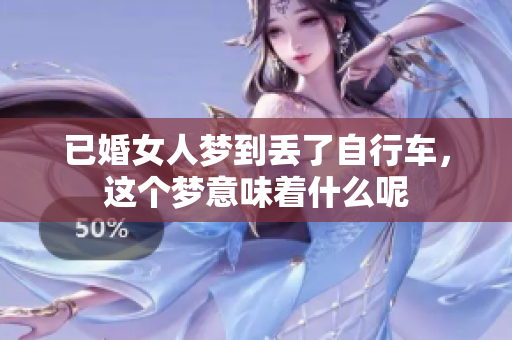 已婚女人梦到丢了自行车，这个梦意味着什么呢