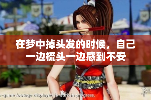 在梦中掉头发的时候，自己一边梳头一边感到不安