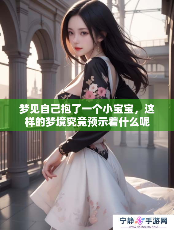 梦见自己抱了一个小宝宝，这样的梦境究竟预示着什么呢
