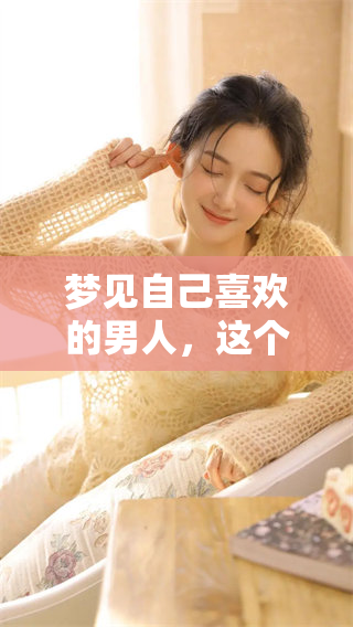 梦见自己喜欢的男人，这个梦境会带给我怎样的启示呢