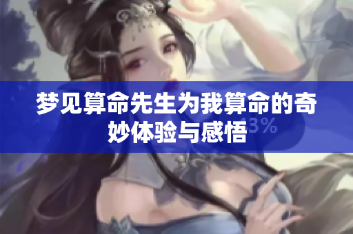 梦见算命先生为我算命的奇妙体验与感悟