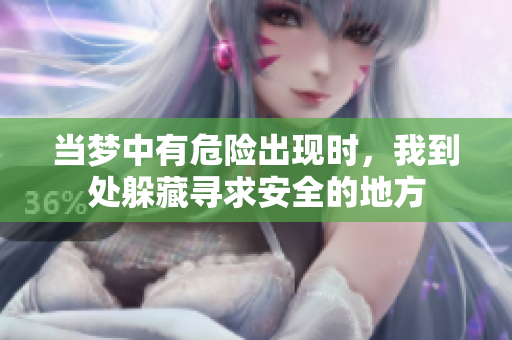 当梦中有危险出现时，我到处躲藏寻求安全的地方