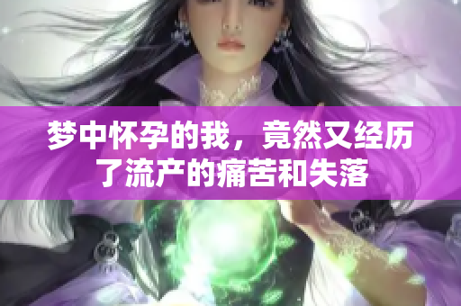 梦中怀孕的我，竟然又经历了流产的痛苦和失落