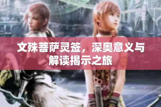 文殊菩萨灵签，深奥意义与解读揭示之旅