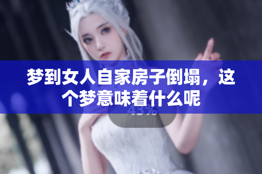 梦到女人自家房子倒塌，这个梦意味着什么呢