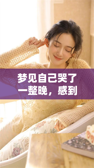 梦见自己哭了一整晚，感到很伤心的原因是什么呢