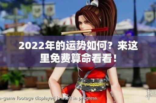 2022年的运势如何？来这里免费算命看看！