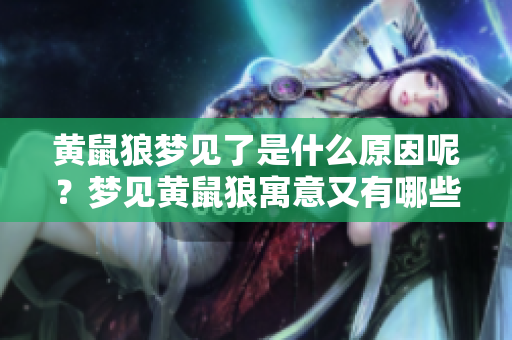 黄鼠狼梦见了是什么原因呢？梦见黄鼠狼寓意又有哪些呢？