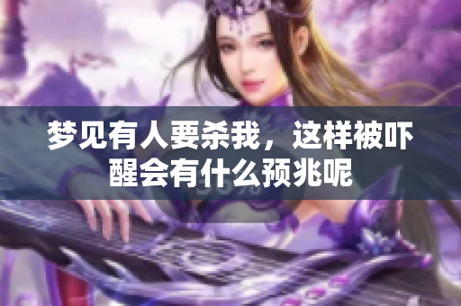 梦见有人要杀我，这样被吓醒会有什么预兆呢