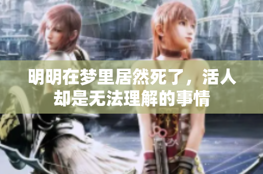 明明在梦里居然死了，活人却是无法理解的事情