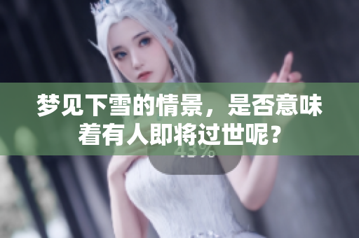 梦见下雪的情景，是否意味着有人即将过世呢？
