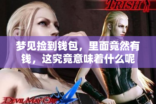 梦见捡到钱包，里面竟然有钱，这究竟意味着什么呢