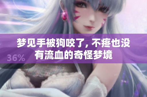 梦见手被狗咬了, 不疼也没有流血的奇怪梦境
