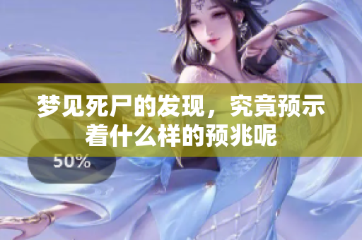 梦见死尸的发现，究竟预示着什么样的预兆呢