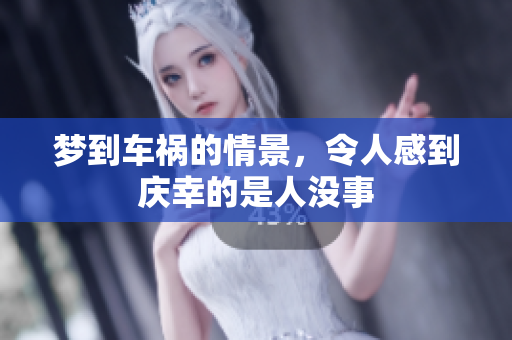 梦到车祸的情景，令人感到庆幸的是人没事