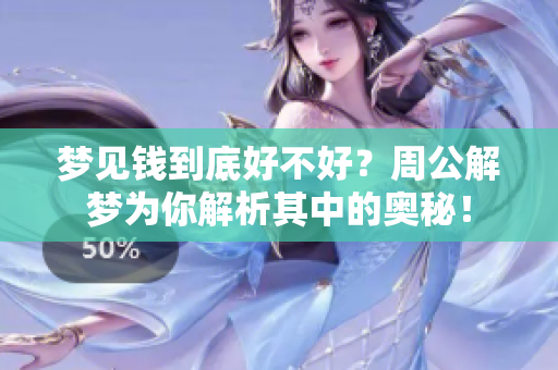 梦见钱到底好不好？周公解梦为你解析其中的奥秘！