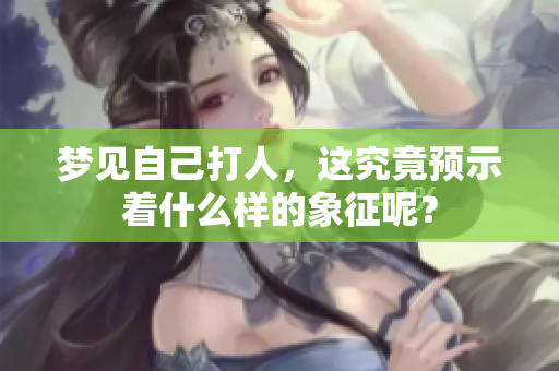 梦见自己**，这究竟预示着什么样的象征呢？