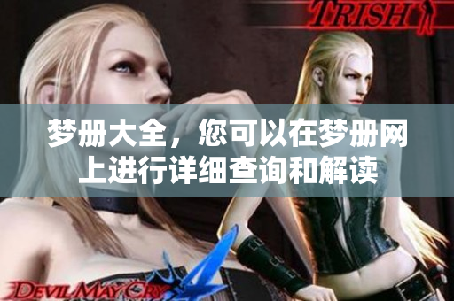 梦册大全，您可以在梦册网上进行详细查询和解读