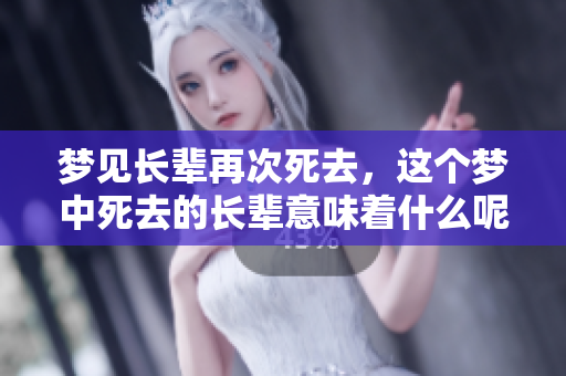 梦见长辈再次死去，这个梦中死去的长辈意味着什么呢