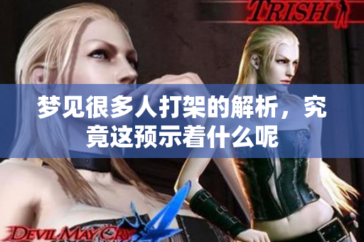 梦见很多人打架的解析，究竟这预示着什么呢