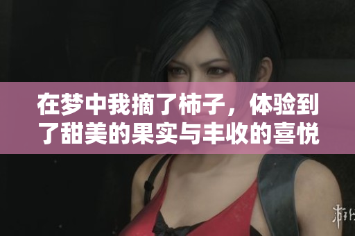 在梦中我摘了柿子，体验到了甜美的果实与丰收的喜悦