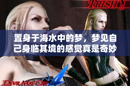 置身于海水中的梦，梦见自己身临其境的感觉真是奇妙