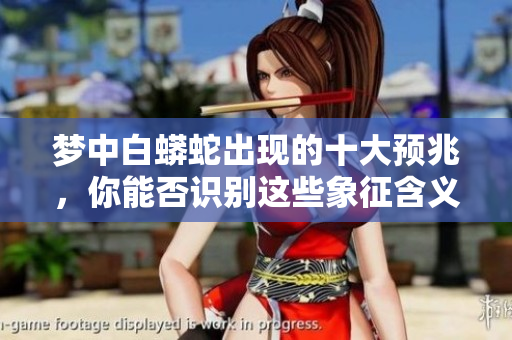 梦中白蟒蛇出现的十大预兆，你能否识别这些象征含义呢？