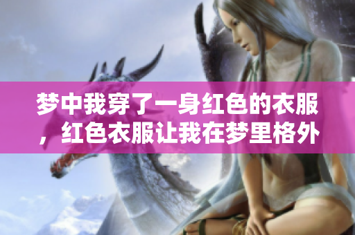 梦中我穿了一身红色的衣服，红色衣服让我在梦里格外醒目。