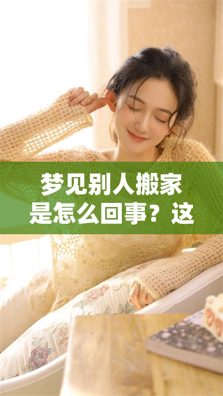 梦见别人搬家是怎么回事？这究竟意味着什么呢？