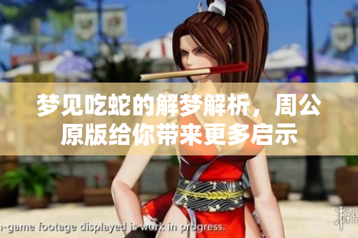 梦见吃蛇的解梦解析，周公原版给你带来更多启示