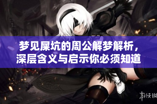 梦见屎坑的周公解梦解析，深层含义与启示你必须知道