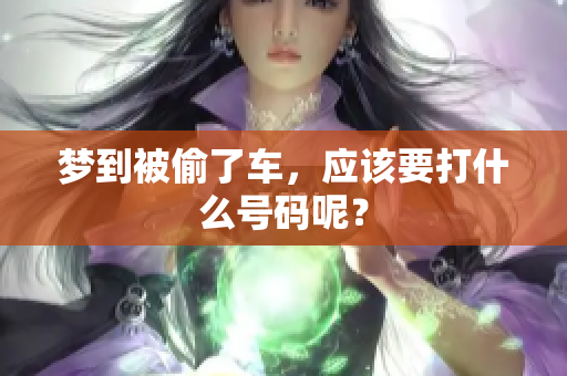 梦到被偷了车，应该要打什么号码呢？