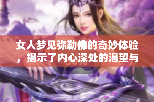 女人梦见弥勒佛的奇妙体验，揭示了内心深处的渴望与平静