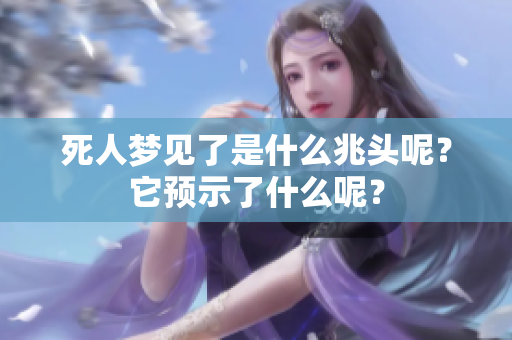 死人梦见了是什么兆头呢？它预示了什么呢？