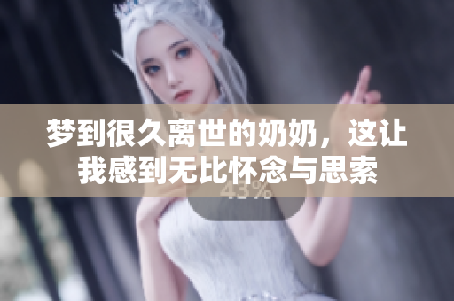 梦到很久离世的奶奶，这让我感到无比怀念与思索