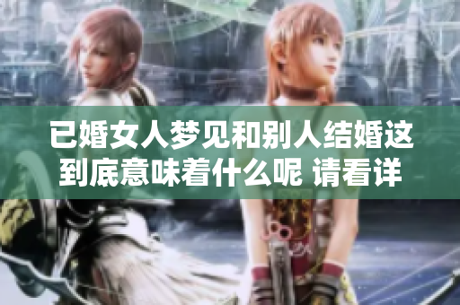 已婚女人梦见和别人结婚这到底意味着什么呢 请看详细解析